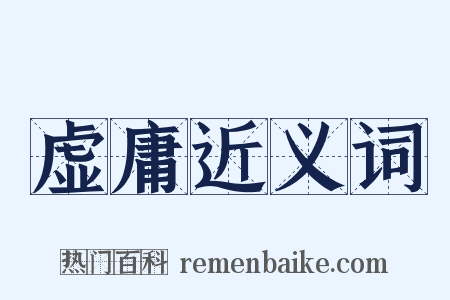 虚庸近义词是什么意思的图片